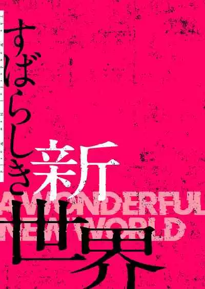 すばらしき新世界(フルカラー)【特装版】 1