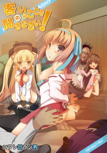 [Kowareta Radio (Herokey)] Kyaku no Iu Koto wo Kikinasai! (Papa no Iu Koto wo Kikinasai!) [Digital] [English] =LWB=