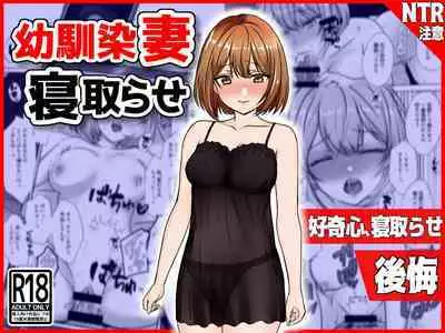 Osananajimi Tsuma, Netorase.