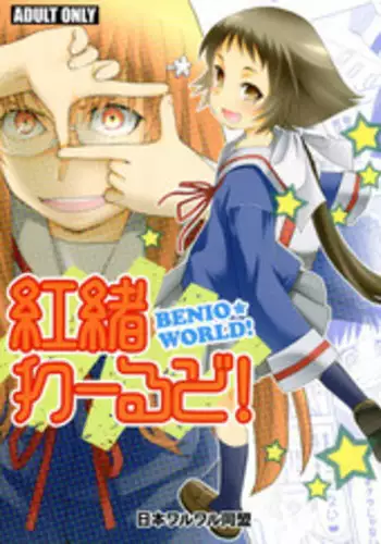 (C87) [Nihon Waruwaru Doumei (Arima Keitarou)] Benio World! (Mikakunin de Shinkoukei)