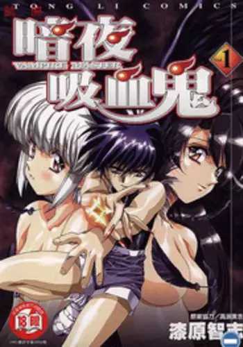 [Urushihara Satoshi] VAMPIRE MASTER DARK CRIMSON 1 [Chinese]