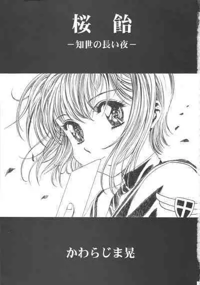 (C68) [Henreikai (Kawarajima Koh)] Sakura Ame Wide Ban ~Tomoyo no Nagaiyoru~ Ch. 1-4 (Cardcaptor Sakura) [Chinese] [霸宋漢化]