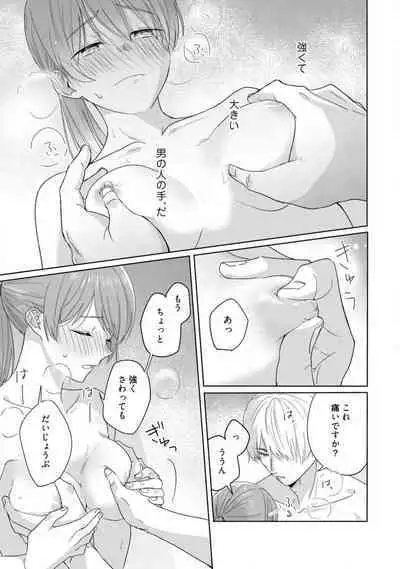 あの夜、覚えてますか？ 〜私にだけ激甘な春日くんと、体からのなりゆき交際〜 1-2