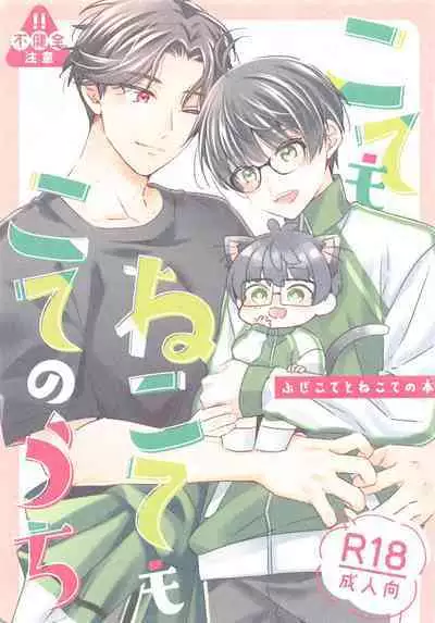 Kote mo Nekote mo Kote no Uchi