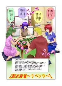 [Kimota Osan] 脱衣麻雀～リベンジ～