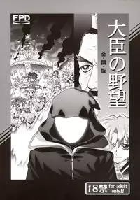 (C69) [Furaipan Daimaou (Chouchin Ankou)] Daijin no Yabou Zenkokuban (Fushigi Boshi no Futago Hime)