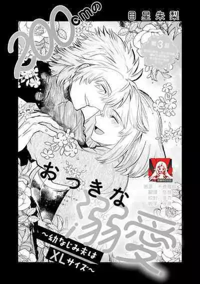 [Meboshi akari] 200 cm no okkina dekiai ~ osananajimi otto wa XL saizu ~ | 2米的巨大份溺爱 ~青梅竹马的丈夫是超大尺寸~ 1-3 end [Chinese] [莉赛特汉化组]