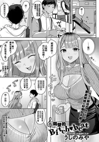 [Ushinomiya] Tonarino Bitch-beat | 隔壁的Bitch-beat (COMIC Anthurium 2021-11) [Chinese] [夢之行蹤漢化組] [Digital]