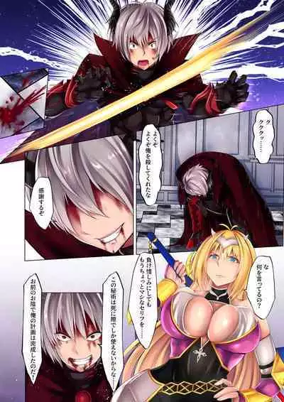 勇者汚染 ―滅ぼした魔王に身体を乗っ取られる女勇者の物語―