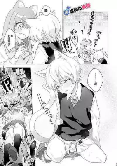 [pink carrot (usachanGET)] ♂ ga Uke. Neko-chan x Neko-kun | 吃掉小公猫。小猫咪X猫同学 [Chinese] [橄榄汉化组]