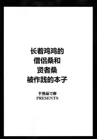 (Futaket 8) [Hanjuku Yudetamago (Canadazin)] Ochinchin no Haeta Souryo-san ga Kenja-san ni Ijimerareru Hon (Dragon Quest III) [Chinese] [silent_aoi个人汉化]