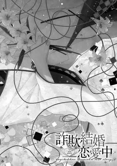 Sagi Kekkon Renaichuu 本篇+after story