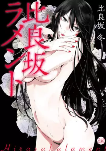 [Hirasaka Fuyu] Hirasaka Lament [Digital]