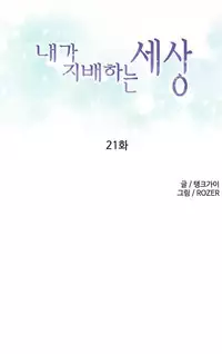 [Tankguy, ROZER] A World That I Rule Ch.01-30 [English] (Game of Scanlation) (Ongoing)