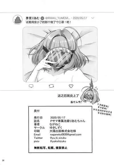 [Yukisizuku (Naganeko)] P-sama Senzoku Awahime Riamu-chan (THE IDOLM@STER CINDERELLA GIRLS) [Chinese] [绅士仓库汉化]