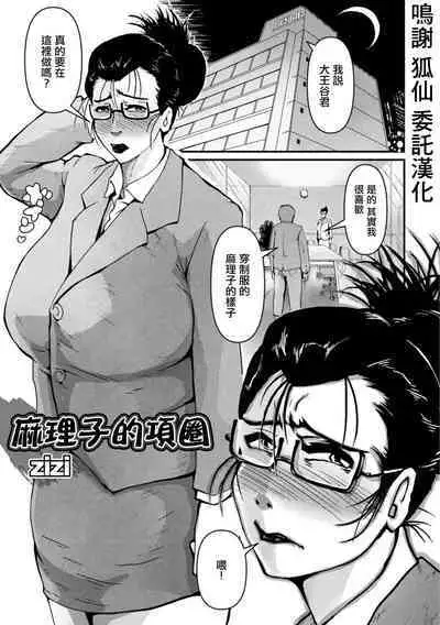 Mariko no Kubiwa | 麻理子的項圈