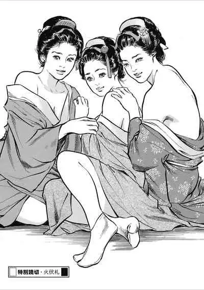 ひめごと 浮世艶草子