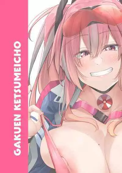 [Gakuen Ketsumeichou (Oriue Wato)] Atsuatsu Oyanami Soudanshitsu -Soudan Hen- | 火热的烦恼咨询室 -谈话篇- (Azur Lane) [Chinese] [欶澜汉化组] [Digital]