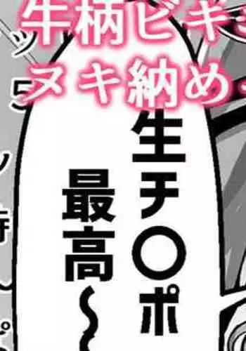牛柄ビキニでヌキ納めってコト…!?❤夜〇れ〇