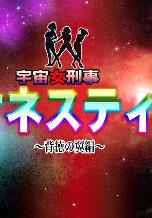 Female Space Detectives Onesty 2 - Wing of The Immorality