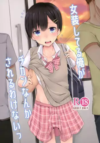 (C94) [cherry milk (Kokonoe Yomogi)] Josou Shiteru Ore ga Chikan nanka Sareru Wakenai