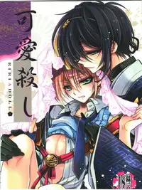 (HaruCC20) [RIRIADOLL (Takewakamaru)] Kawai Koroshi | 可爱杀 (Touken Ranbu) [Chinese] [无毒汉化组]