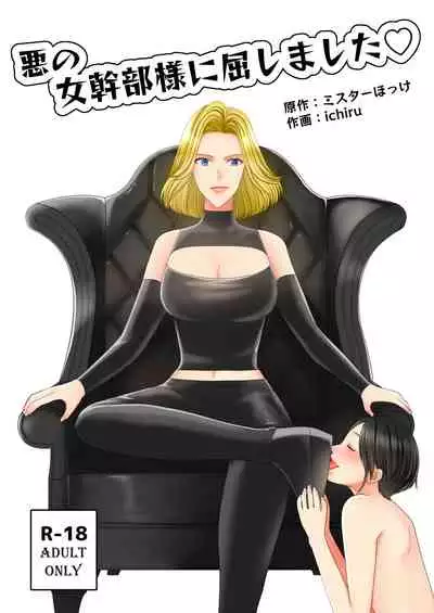 Aku no Onna Kanbu-sama ni Kusshimashita