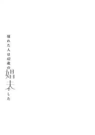 [Matsumoto Yoh] Akogareta Hito wa 42-sai no Shoufu Deshita | 憧憬之人是42歲的男妓0-4 [Chinese] [拾荒者汉化组] [Digital]