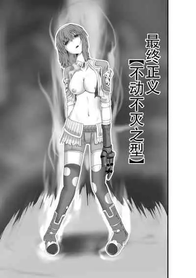 [purgatory (Shaa)] JUSTICE FRAGMENT [Ichi Show] ~ Seigi ga Fumetsu de Aru Yue ni ~ [Chinese] [不咕鸟汉化组] [Digital]