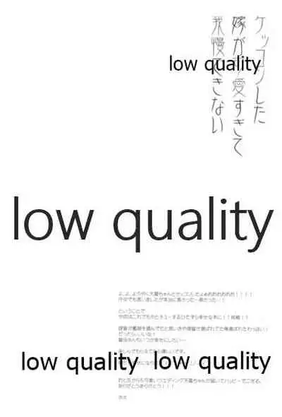 ケッコンした嫁が可愛すぎて我慢できない