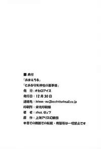 (C77) [Othello Ice (shuz, Zefyu)] Ama Eroru Toaru Moriya Jinja no Ura Jijou (Touhou Project)