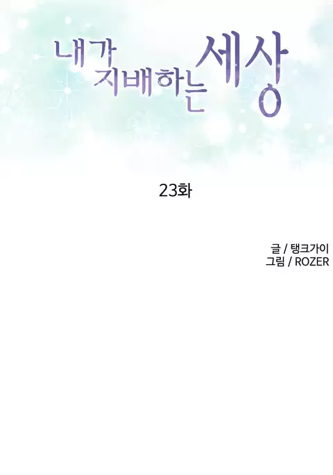 A World That I Rule Ch.01-33