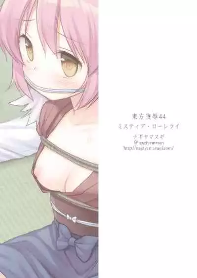 [Nagiyamasugi (Nagiyama)] Touhou Ryoujoku 44 Mystia Lorelei (Touhou Project) [Chinese] [Digital]