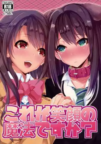Kore ga Egao no Mahou desu ka? | 老婆你别玩涉凛凛了玩我!