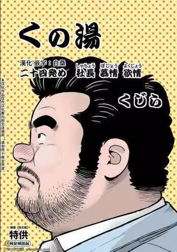 [Kujira] Kunoyu Nijuuyonhatsume Shachou Bojou Yokujou [Chinese] [同文城] [Digital]