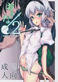 (Reitaisai 12) [*Cherish* (Nishimura Nike)] Otona/2 (Touhou Project)