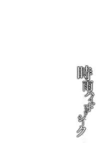 (C92) [Amakuchi Syoujo (Umakuchi Syouyu)] Shigure Hide and Seek (Kantai Collection -KanColle-) [English] [Comfy Pillow Scans]