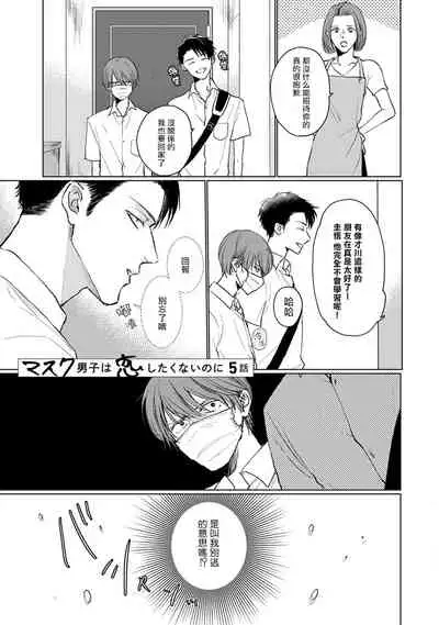 [Sango Mitsuru] Mask Danshi wa Koishitakunai no ni | 口罩男子明明不想谈恋爱 Ch. 1-8 [Chinese] [拾荒者汉化组] [Digital]