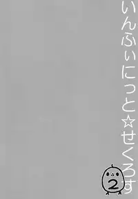 (C81) [Otona Shuppan (Hitsuji Takako)] Infinite ☆ Seicross 2 (IS <Infinite Stratos>)