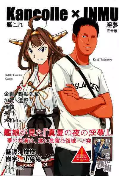 (Houraigekisen! Yo-i! 28Senme) [CocooN] KanColle x Inmu Kanzenban (Kantai Collection -KanColle-, Manatsu no Yo no Inmu)[chinese]【基德漢化組】