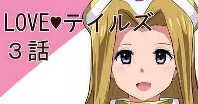 [さなつき] LOVEテイルズ３話