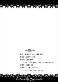 [You You Tsuushin (Shinonome Yuu)] Nanami-chan to Onsen Ryokou