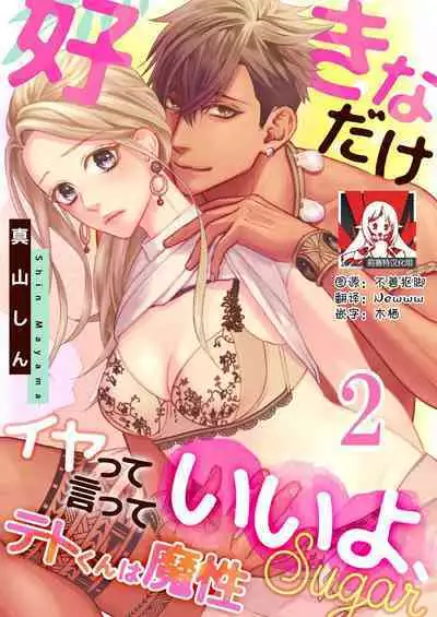 テトくんは魔性～好きなだけイヤって言っていいよ、ｓｕｇａｒ | 魔性男泰特君~只要喜欢 说讨厌也可以哦、Sugar 1-4