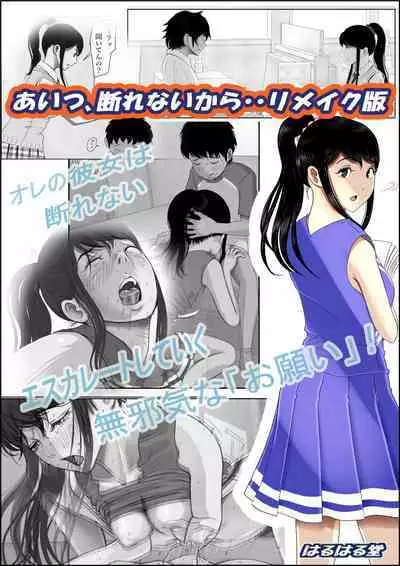 あいつ・・断れないからリメイク版