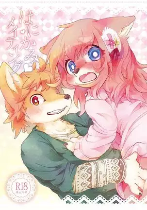 Hanakami Meeting | 羞涩的交合