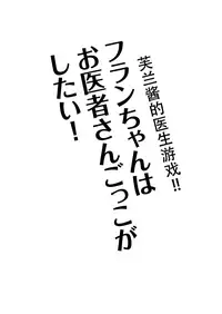 (Reitaisai 14) [Kingyo Origin (Kayama Rim)] Flan-chan wa Oisha-san Gokko ga Shitai! (Touhou Project) [Chinese] [魔力中毒汉化组]