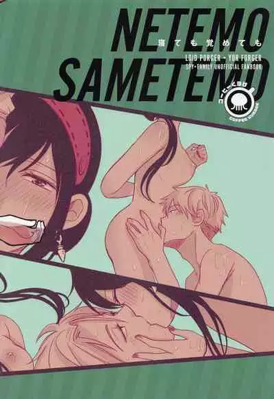 [Coffee Kurage (Sandra)] Nete mo Samete mo (Spy x Family)[English][PhantomsJoker]