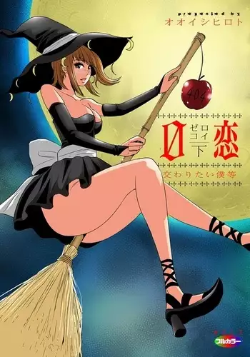 0 Koi ~Kanzenban~ Ge