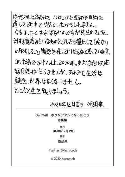 OwnWillボクがアタシになったとき 総集編