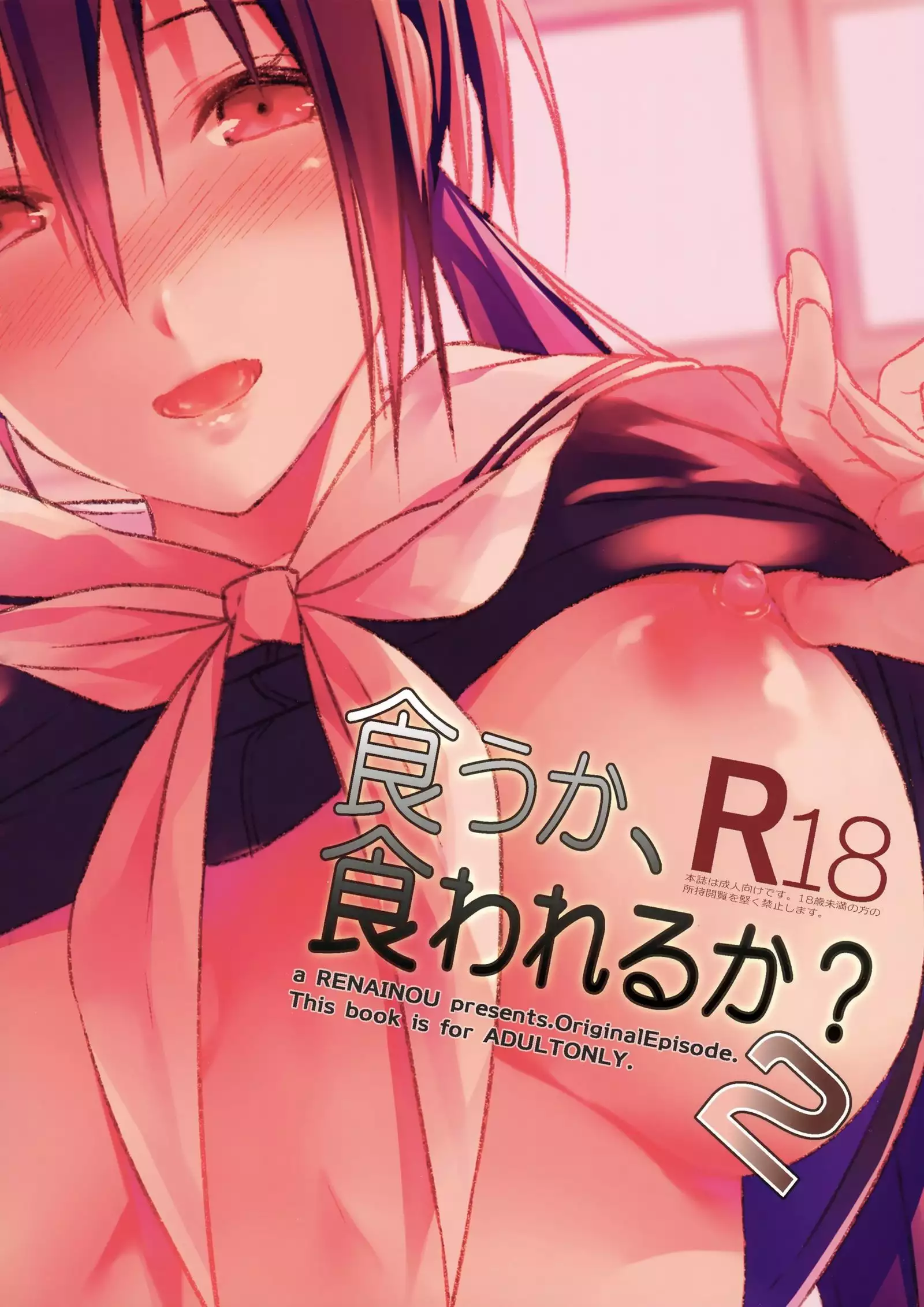 Kuu ka, Kuwareru ka? 2